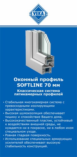 ОкнаВека-нрт SOFTLINE 70