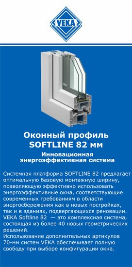 ОкнаВека-нрт SOFTLINE 82